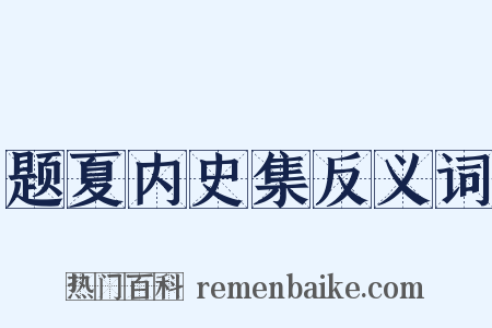 题夏内史集反义词是什么意思的图片